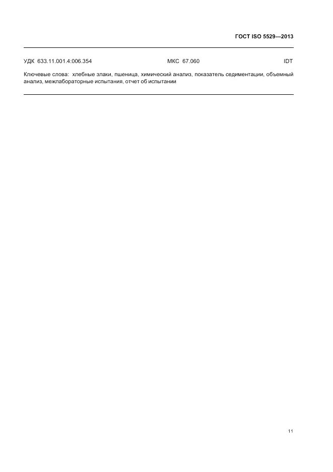 ГОСТ ISO 5529-2013, страница 15