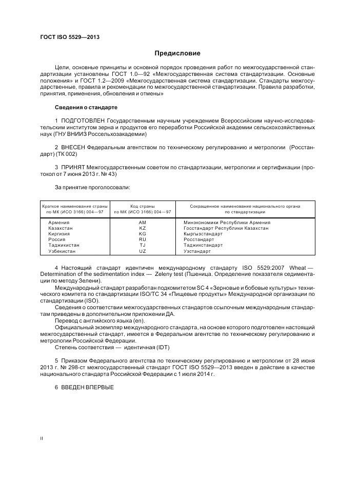 ГОСТ ISO 5529-2013, страница 2
