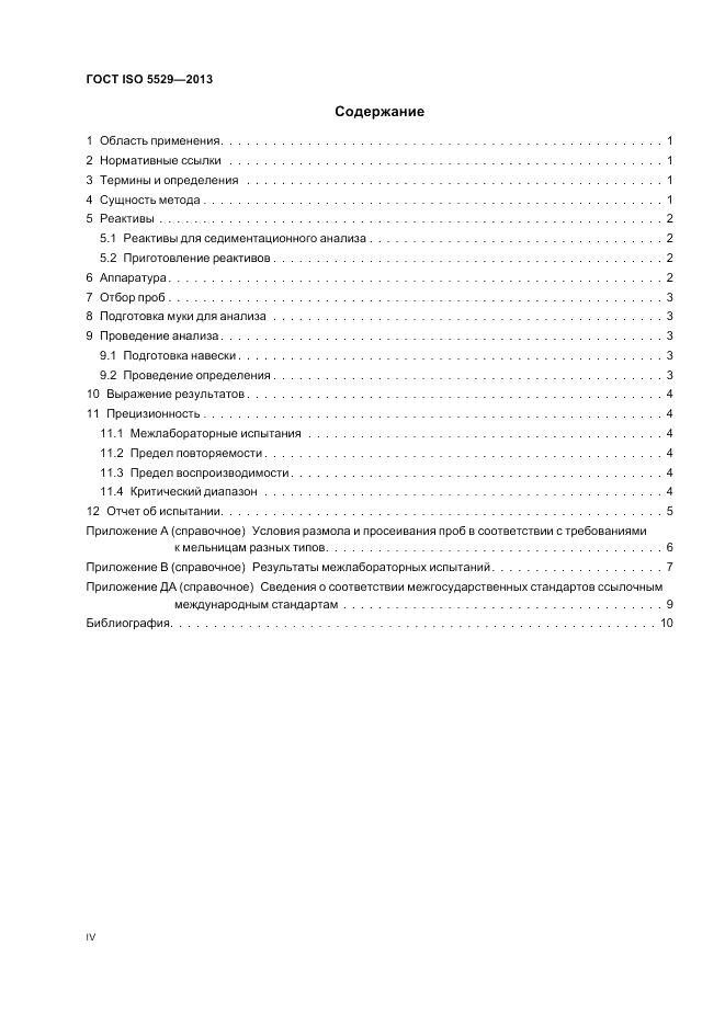 ГОСТ ISO 5529-2013, страница 4