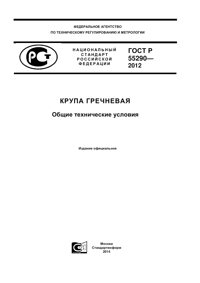 ГОСТ Р 55290-2012, страница 1