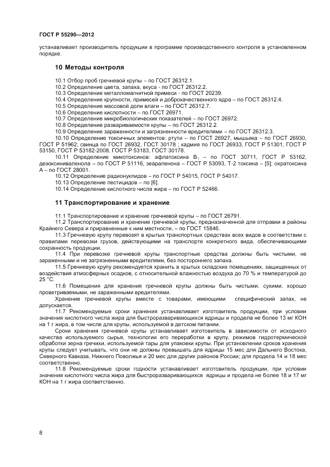 ГОСТ Р 55290-2012, страница 10