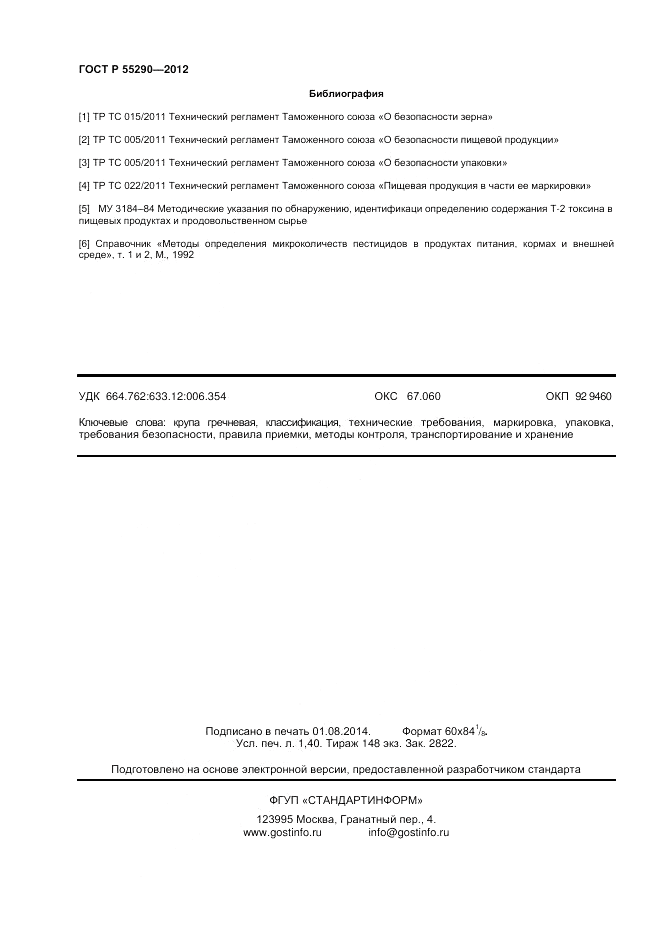 ГОСТ Р 55290-2012, страница 12