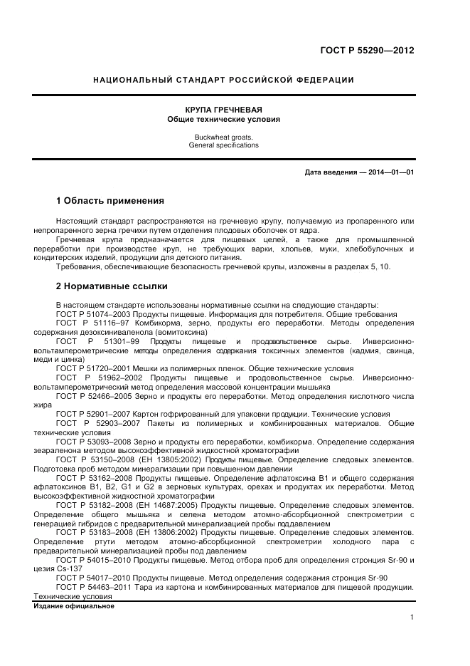 ГОСТ Р 55290-2012, страница 3