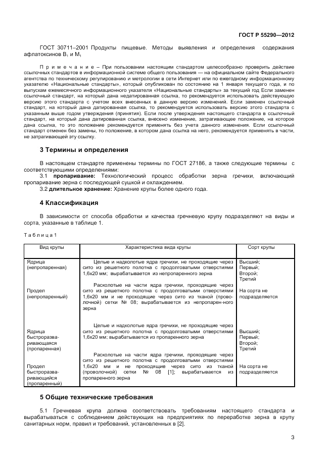 ГОСТ Р 55290-2012, страница 5