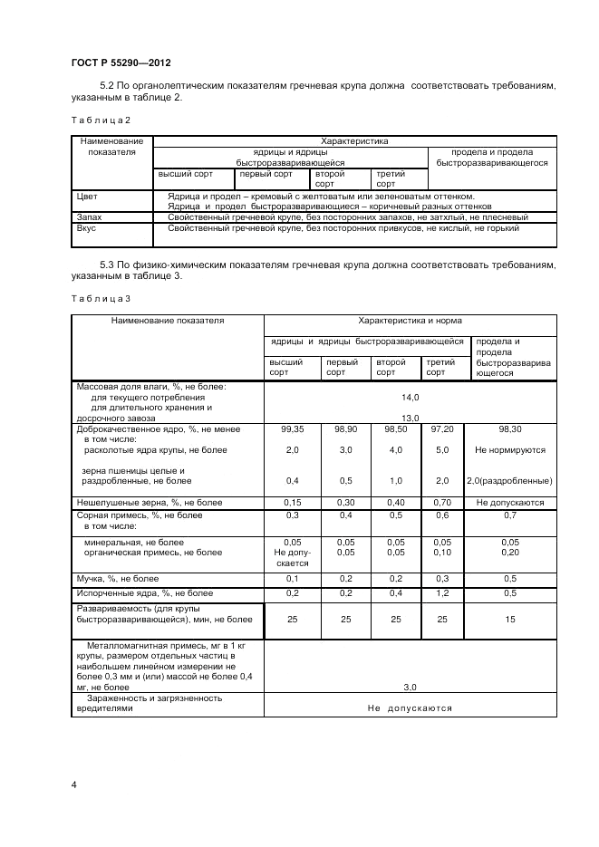 ГОСТ Р 55290-2012, страница 6
