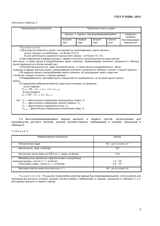 ГОСТ Р 55290-2012, страница 7