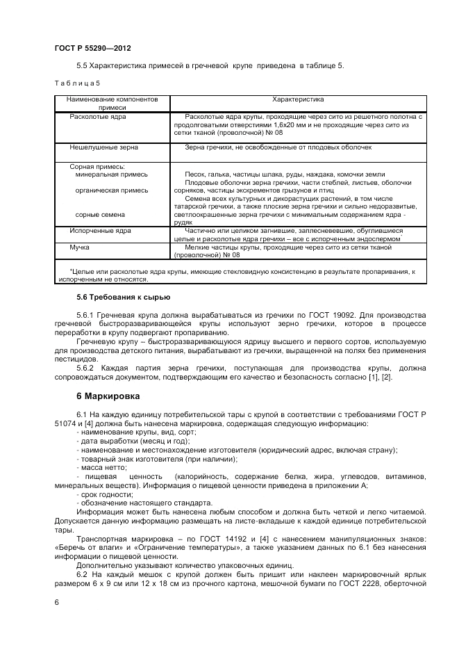 ГОСТ Р 55290-2012, страница 8
