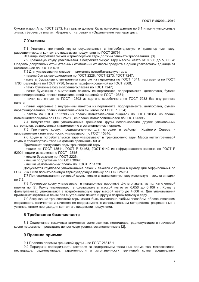 ГОСТ Р 55290-2012, страница 9