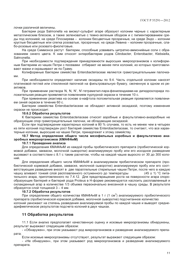 ГОСТ Р 55291-2012, страница 13