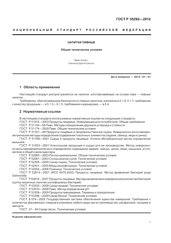 ГОСТ Р 55292-2012, страница 5