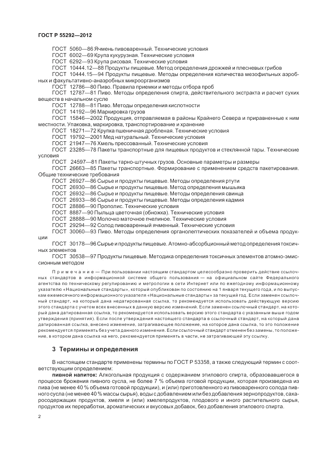 ГОСТ Р 55292-2012, страница 6