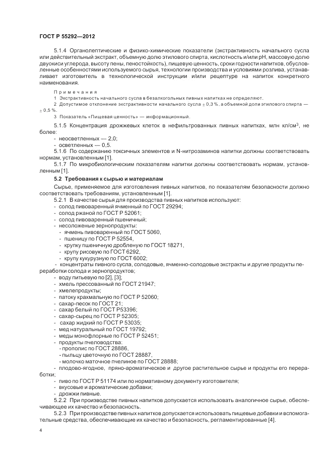 ГОСТ Р 55292-2012, страница 8