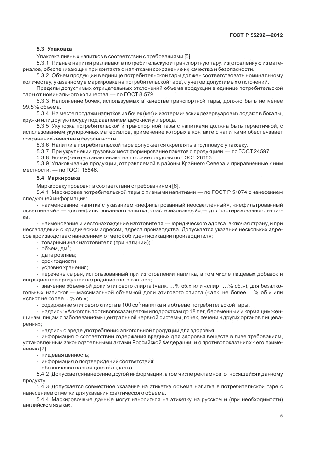 ГОСТ Р 55292-2012, страница 9