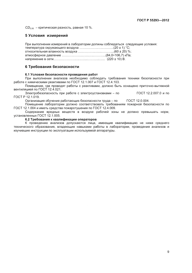 ГОСТ Р 55293-2012, страница 11