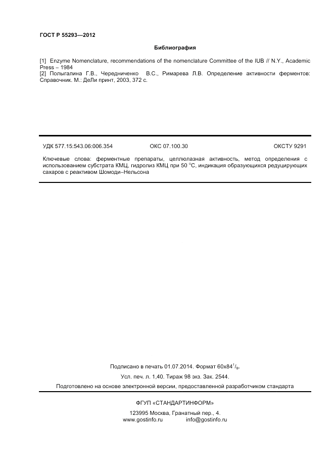 ГОСТ Р 55293-2012, страница 12