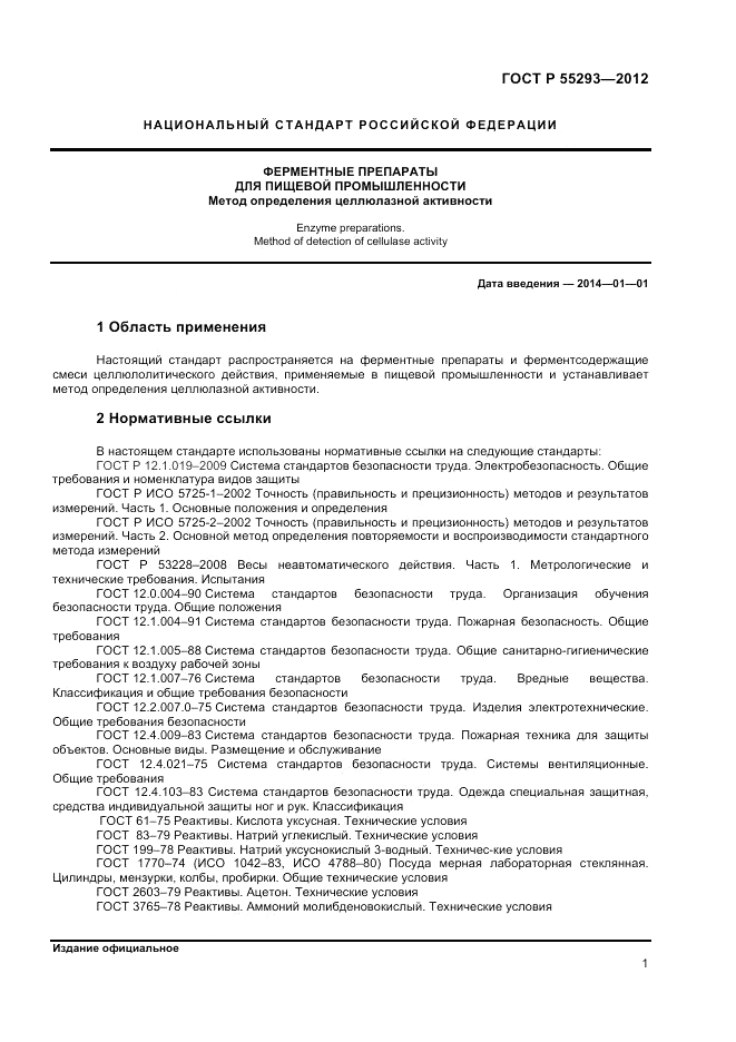ГОСТ Р 55293-2012, страница 3