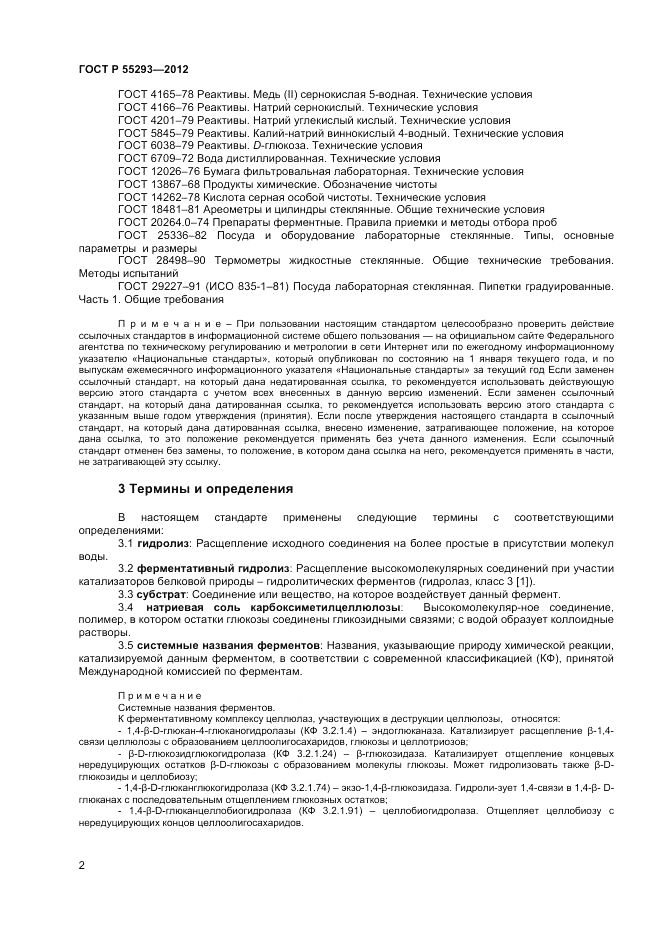 ГОСТ Р 55293-2012, страница 4