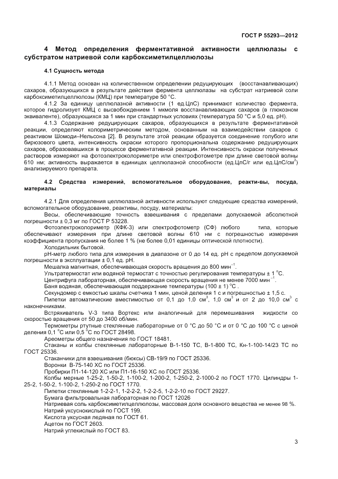 ГОСТ Р 55293-2012, страница 5