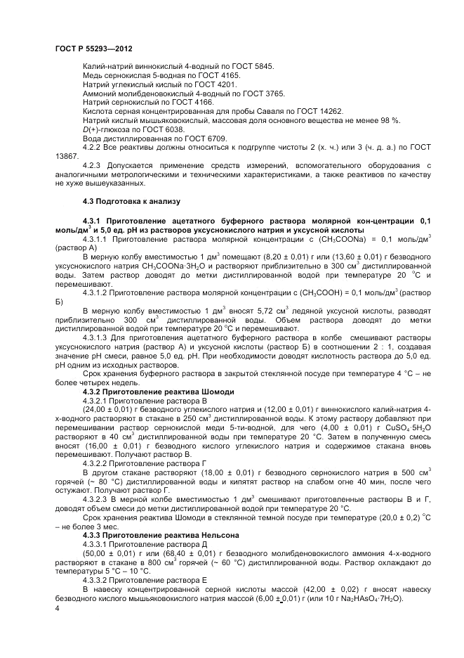 ГОСТ Р 55293-2012, страница 6
