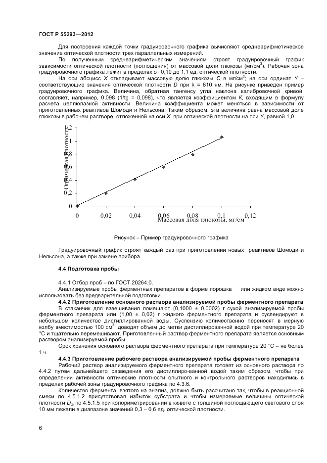 ГОСТ Р 55293-2012, страница 8