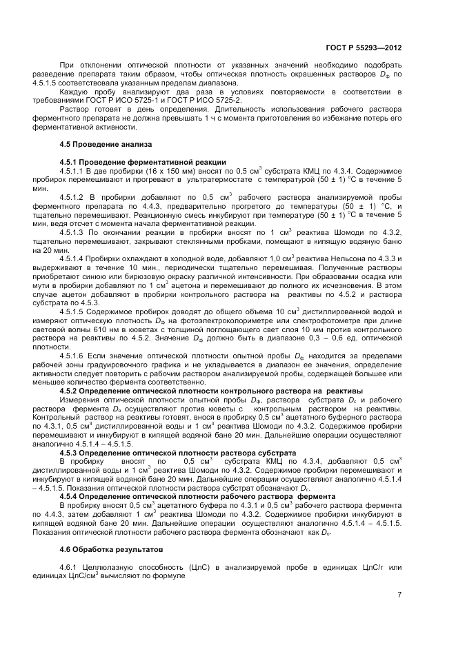 ГОСТ Р 55293-2012, страница 9