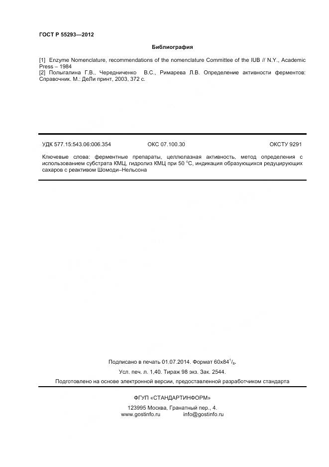 ГОСТ Р 55293-2012, страница 13