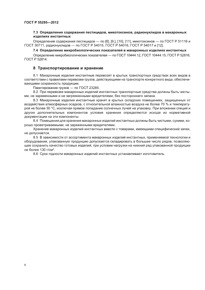 ГОСТ Р 55295-2012, страница 10