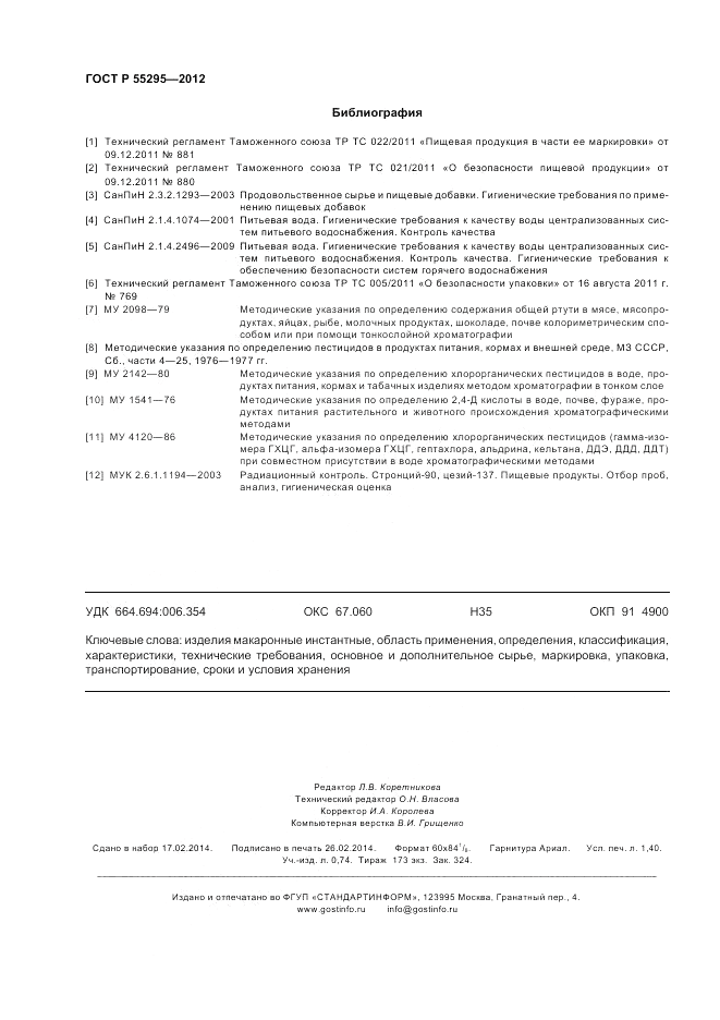 ГОСТ Р 55295-2012, страница 12