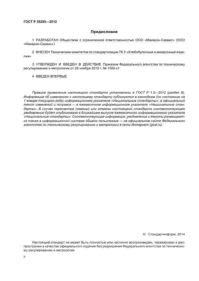 ГОСТ Р 55295-2012, страница 2