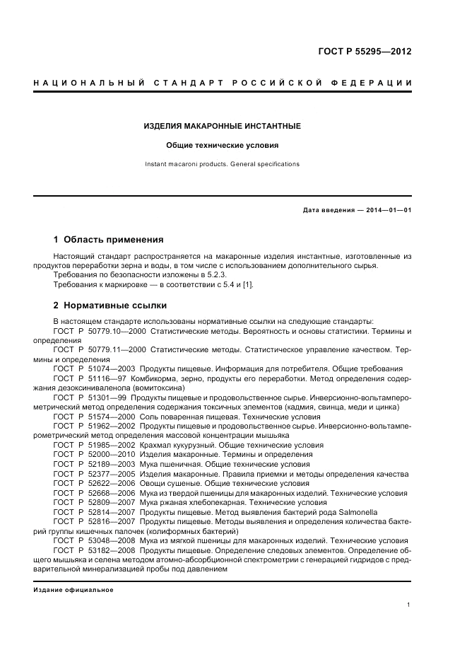 ГОСТ Р 55295-2012, страница 5