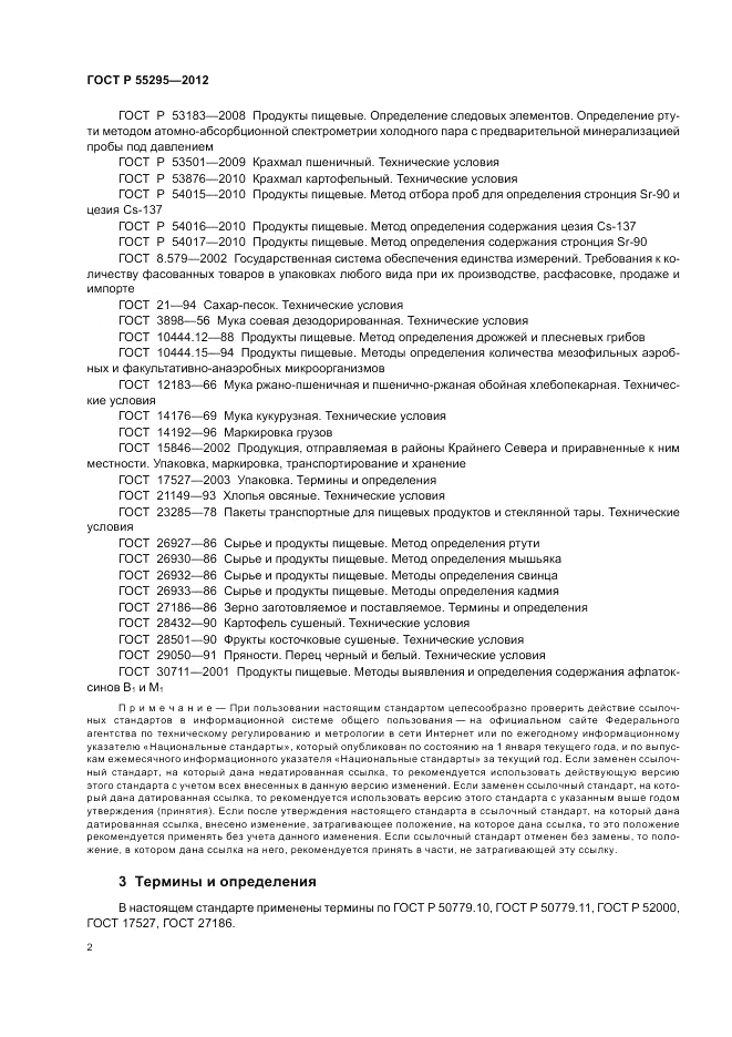 ГОСТ Р 55295-2012, страница 6