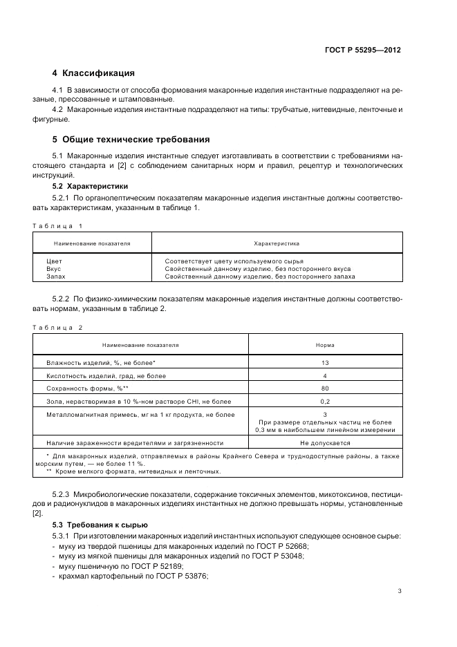 ГОСТ Р 55295-2012, страница 7