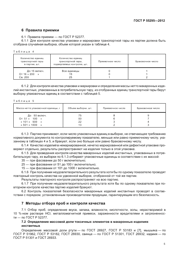 ГОСТ Р 55295-2012, страница 9