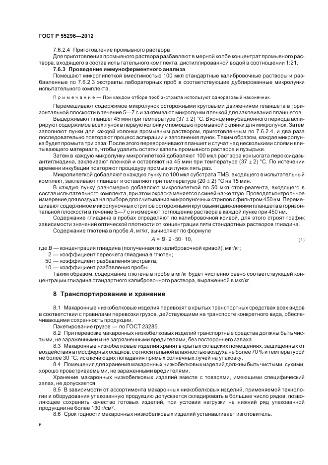 ГОСТ Р 55296-2012, страница 10