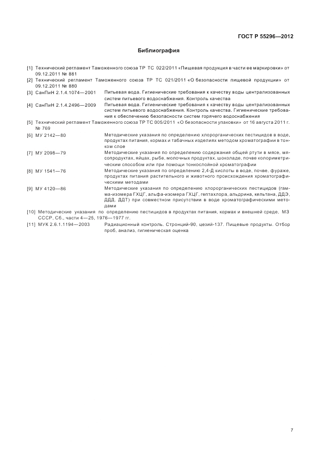 ГОСТ Р 55296-2012, страница 11