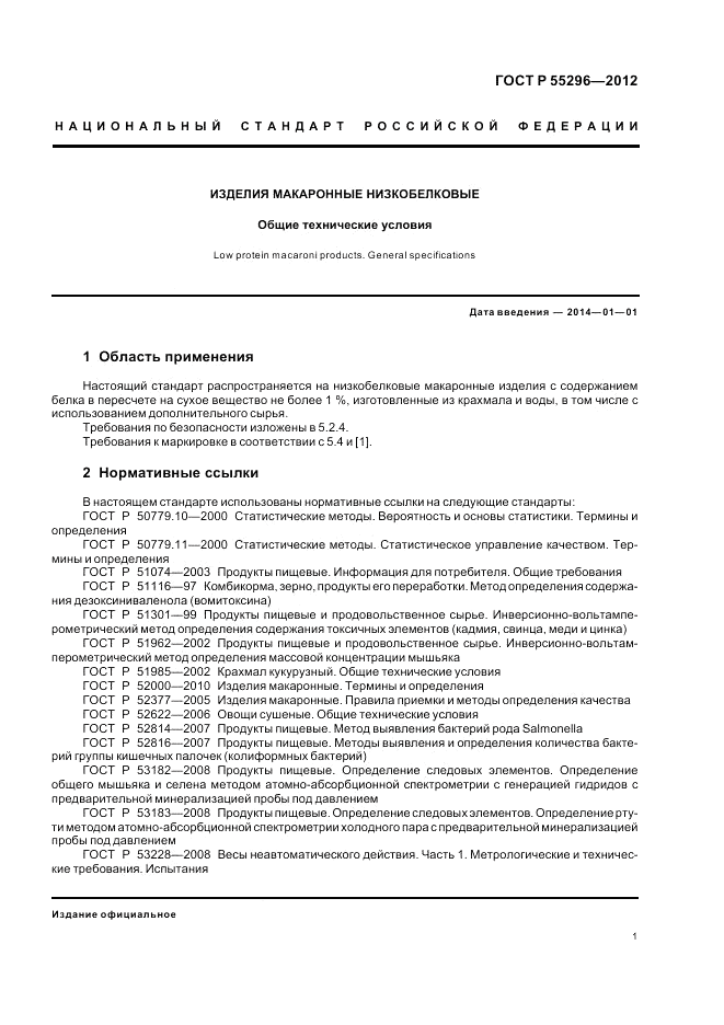 ГОСТ Р 55296-2012, страница 5
