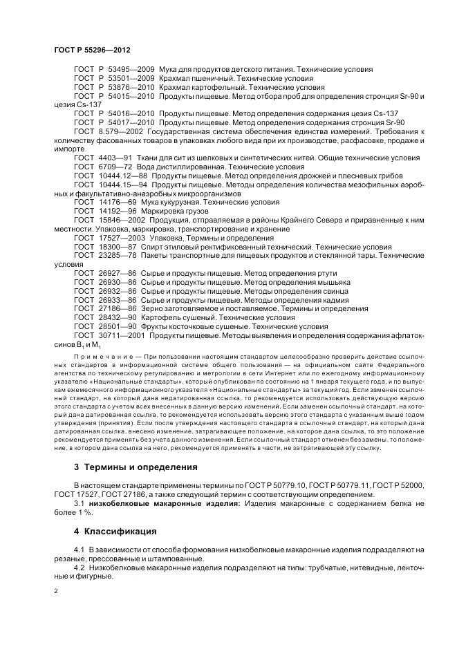 ГОСТ Р 55296-2012, страница 6
