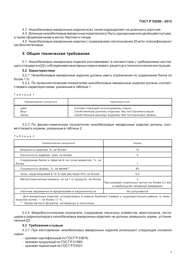 ГОСТ Р 55296-2012, страница 7
