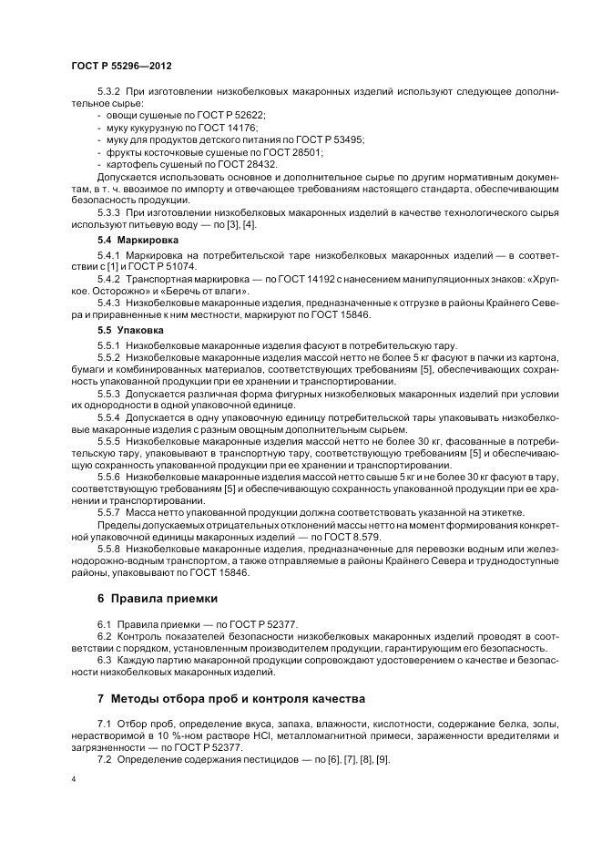 ГОСТ Р 55296-2012, страница 8