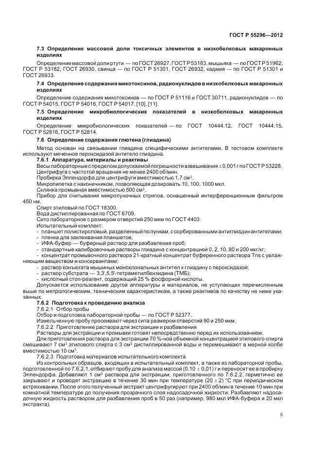 ГОСТ Р 55296-2012, страница 9
