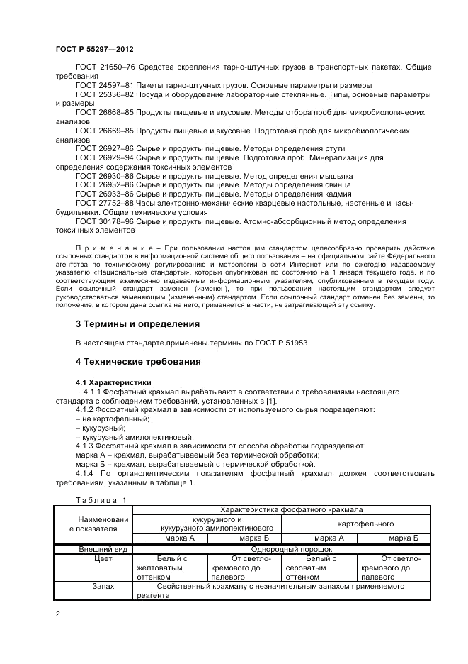 ГОСТ Р 55297-2012, страница 4