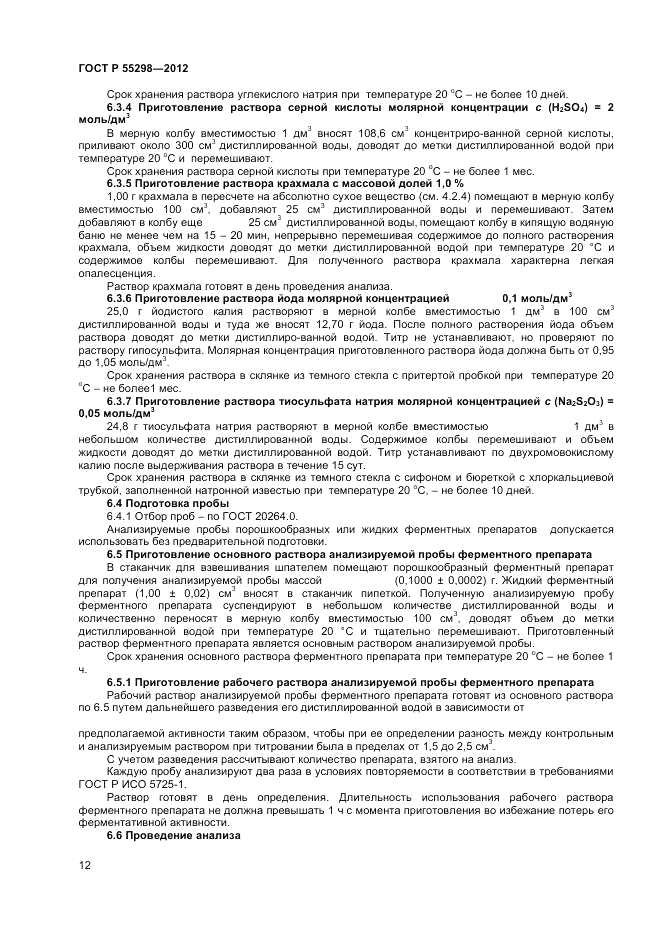 ГОСТ Р 55298-2012, страница 14