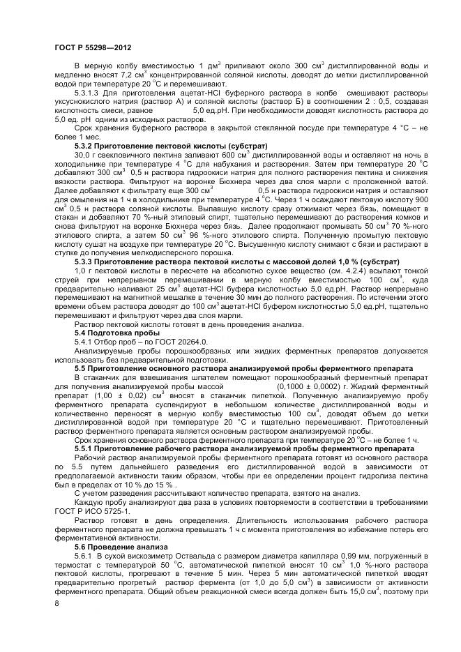 ГОСТ Р 55298-2012, страница 11