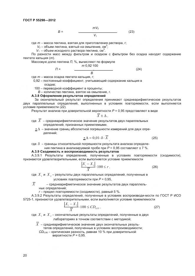 ГОСТ Р 55298-2012, страница 23