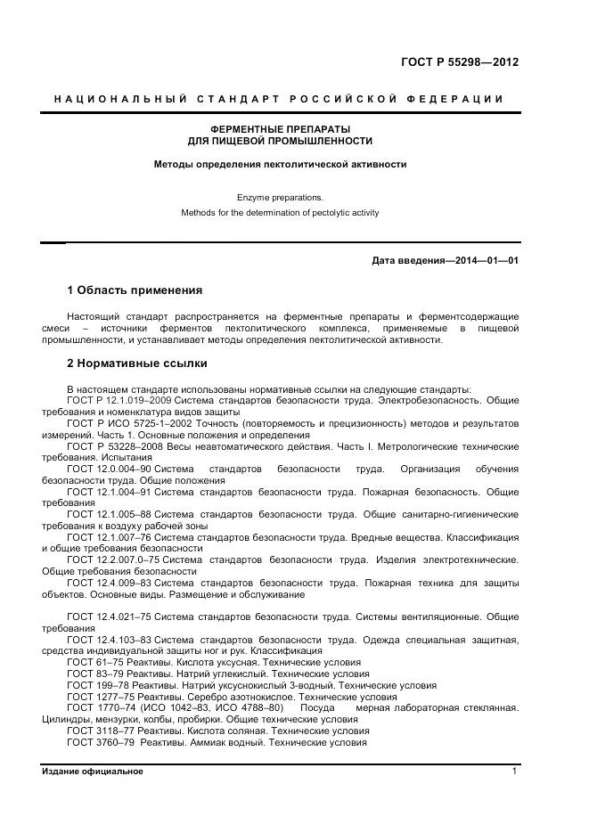 ГОСТ Р 55298-2012, страница 4