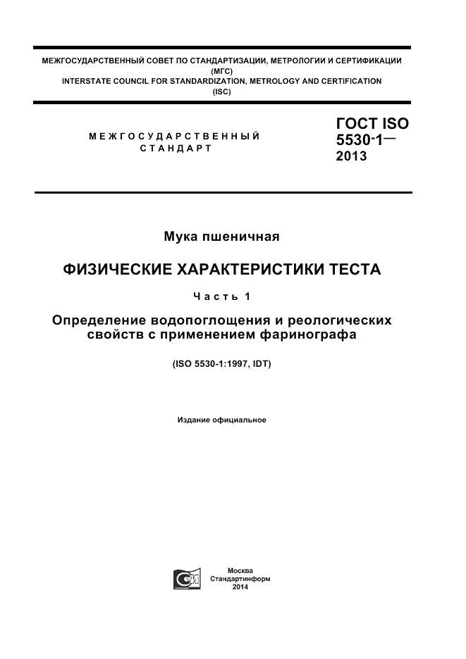 ГОСТ ISO 5530-1-2013, страница 1