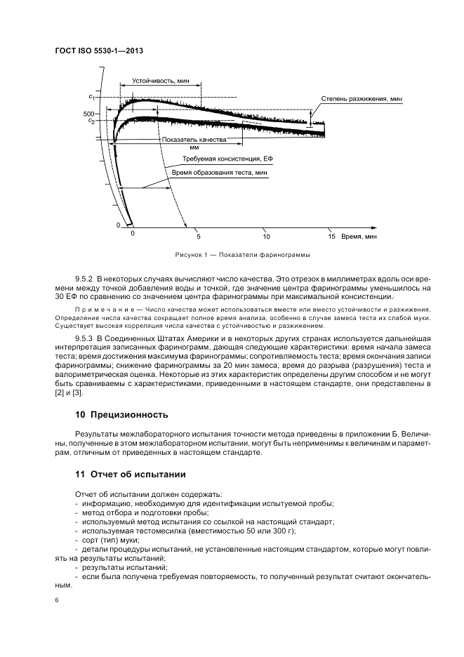 ГОСТ ISO 5530-1-2013, страница 10