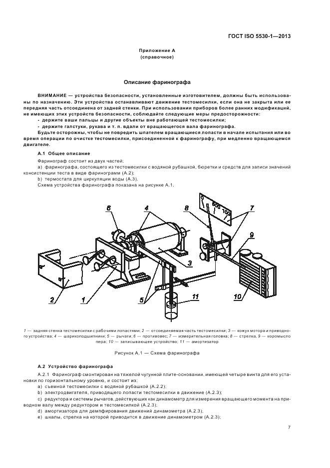 ГОСТ ISO 5530-1-2013, страница 11