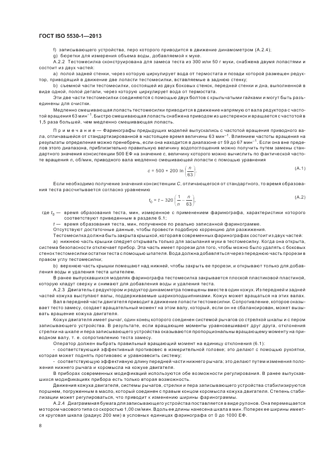 ГОСТ ISO 5530-1-2013, страница 12