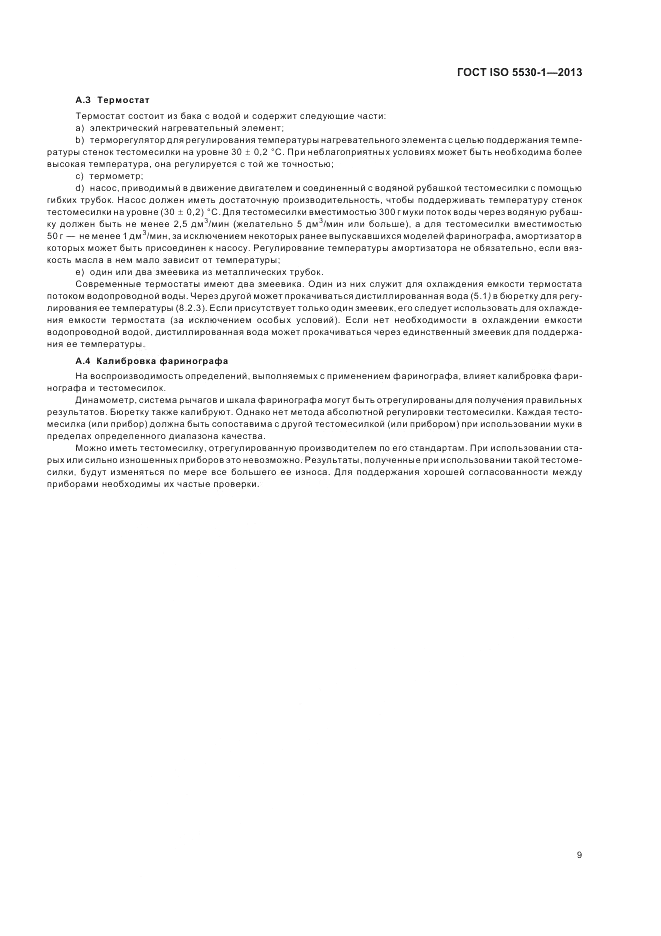ГОСТ ISO 5530-1-2013, страница 13